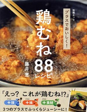 プラスでおいしく！鶏むねレシピ88 別冊エッセ