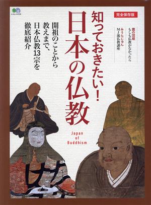 知っておきたい！日本の仏教 エイムック