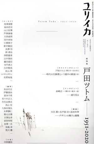 ユリイカ 詩と批評(令和3年1月臨時増刊号) 総特集 戸田ツトム 1951-2020