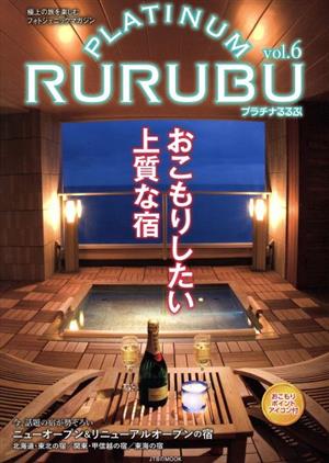 PLATINUM RURUBU(vol.6) 極上の旅を楽しむフォトジェニックマガジン JTBのムック