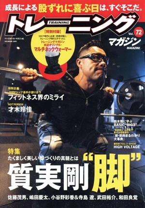 トレーニングマガジン(Vol.72) 特集 質実剛“脚
