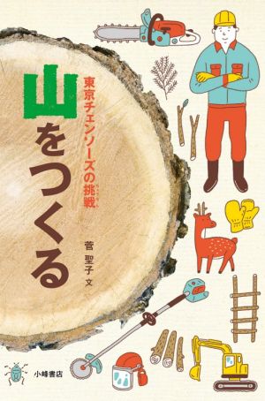 山をつくる 東京チェンソーズの挑戦