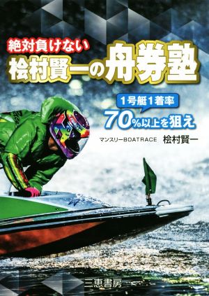 絶対負けない桧村賢一の舟券塾 1号艇1着率70%以上のレースを狙え