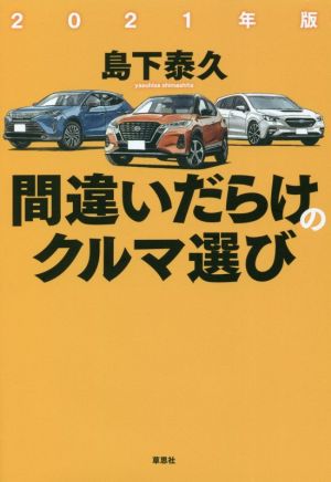 間違いだらけのクルマ選び(2021年版)