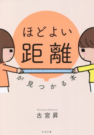 ほどよい距離が見つかる本