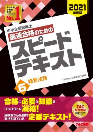 中小企業診断士 最速合格のためのスピードテキスト 2021年度版(6) 経営法務