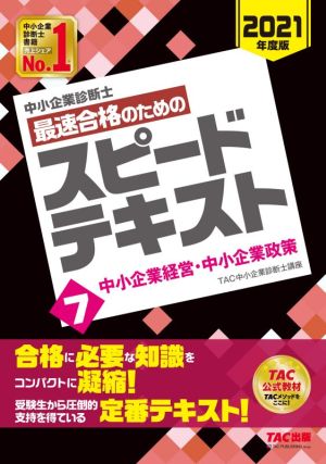 中小企業診断士 最速合格のためのスピードテキスト 2021年度版(7) 中小企業経営・中小企業政策