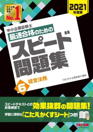 中小企業診断士 最速合格のためのスピード問題集 2021年度版(6) 経営法務