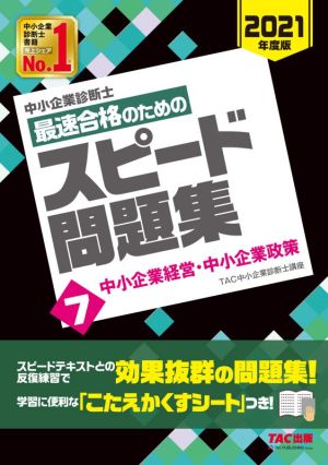 中小企業診断士 最速合格のためのスピード問題集 2021年度版(7) 中小企業経営・中小企業政策