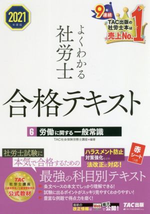 よくわかる社労士合格テキスト 2021年度版(6) 労働に関する一般常識