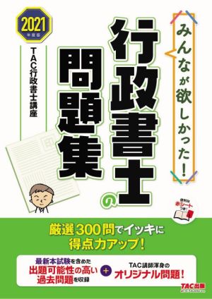 みんなが欲しかった！行政書士の問題集(2021年度版) みんなが欲しかった！行政書士シリーズ