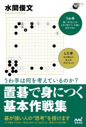 うわ手は何を考えているのか？置碁で身につく基本作戦集 囲碁人ブックス