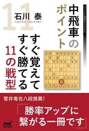 中飛車のポイントすぐ覚えてすぐ勝てる11の戦型 マイナビ将棋BOOKS