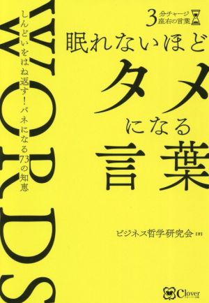 眠れないほどタメになる言葉 しんどいをはね返す！バネになる73の知恵 3分チャージ座右の言葉