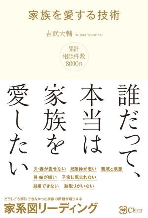 家族を愛する技術 どうしても解決できなかった家族の問題が解決する家系