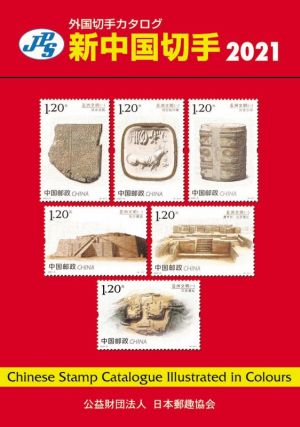 JPS外国切手カタログ 新中国切手 第34版(2021)