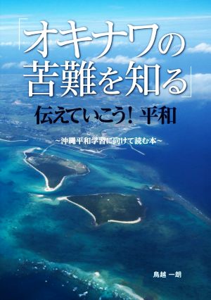 「オキナワの苦難を知る」伝えていこう！平和 沖縄平和学習に向けて読む本