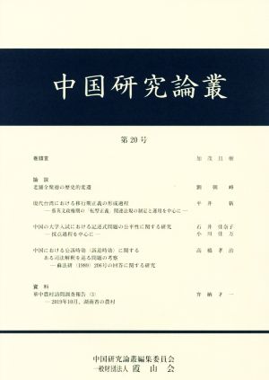 中国研究論叢(第20号)