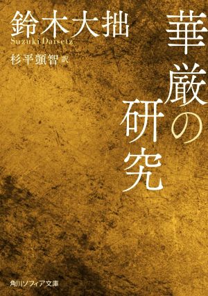 華厳の研究 角川ソフィア文庫