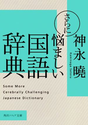 さらに悩ましい国語辞典角川ソフィア文庫