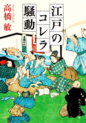 江戸のコレラ騒動 角川ソフィア文庫