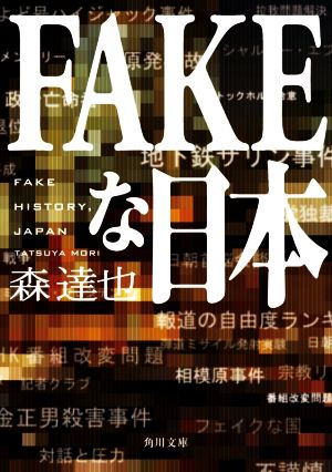 FAKEな日本 角川文庫