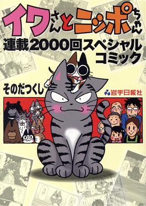 イワさんとニッポちゃん 連載2000回スペシャルコミック