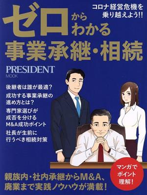 ゼロからわかる事業承継・相続 PRESIDENT MOOK 新品本・書籍 | ブック