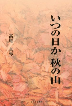 いつの日か秋の山