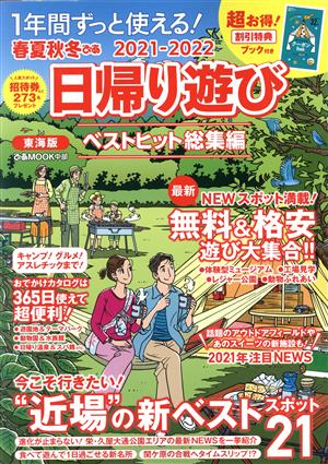 春夏秋冬ぴあ 日帰り遊び 東海版(2021) ぴあMOOK中部