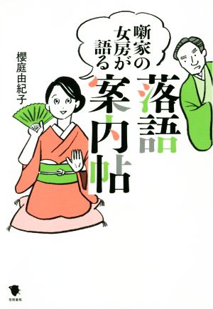 噺家の女房が語る落語案内帖