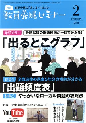 教員養成セミナー(2021年2月号) 月刊誌