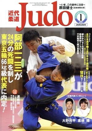 近代柔道 Judo(2021年1月号) 月刊誌