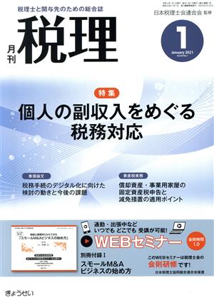 税理(1 January 2021 Vol.64 No.1) 月刊誌