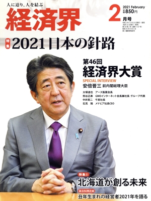 経済界(2021年2月号) 月刊誌