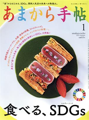 あまから手帖(2021年1月号) 月刊誌