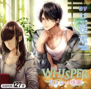 WHISPER ～見えない快楽～