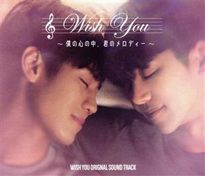 「Wish You ～僕の心の中 君のメロディー～」Original Sound Track(DVD付)