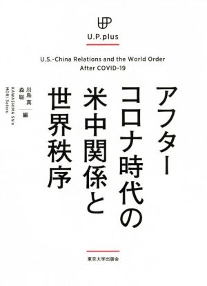 アフターコロナ時代の米中関係と世界秩序U.P.plus