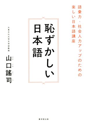 恥ずかしい日本語 語彙力・社会人力アップのための楽しい日本語講座