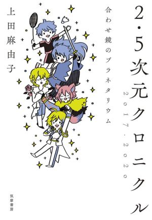 2・5次元クロニクル 2017-2020 合わせ鏡のプラネタリウム