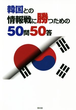 韓国との情報戦に勝つための50問50答