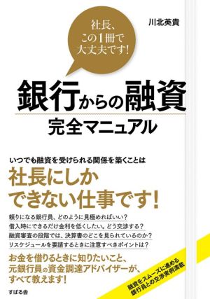 銀行からの融資完全マニュアル 社長、この1冊で大丈夫です！