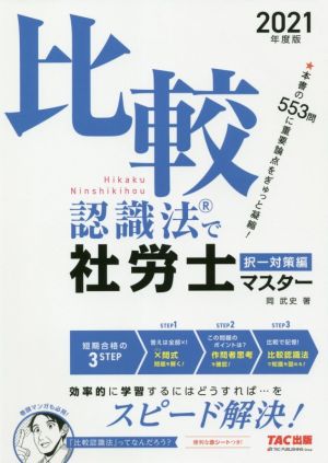 比較認識法で社労士マスター 択一対策編(2021年度版)