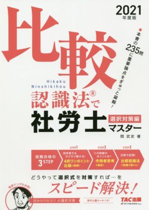 比較認識法で社労士マスター 選択対策編(2021年度版)