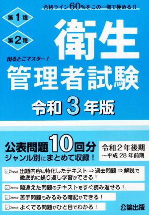 出るとこマスター！衛生管理者試験 第1種 第2種(令和3年版)