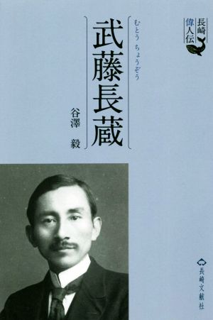 武藤長蔵 長崎偉人伝