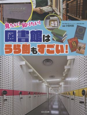 見たい！知りたい！図書館はうら側もすごい！