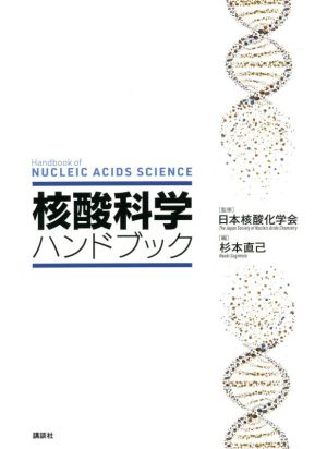 核酸科学ハンドブック