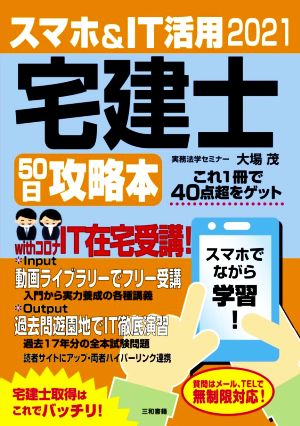 スマホ&IT活用 宅建士 50日攻略本(2021)